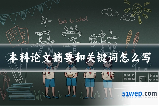 本科论文摘要和关键词怎么写
