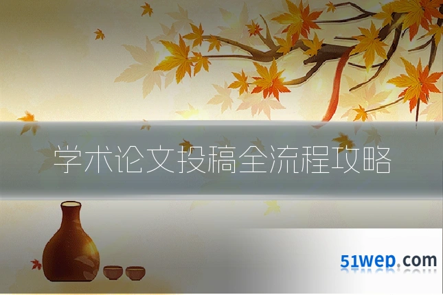 学术论文投稿全流程攻略