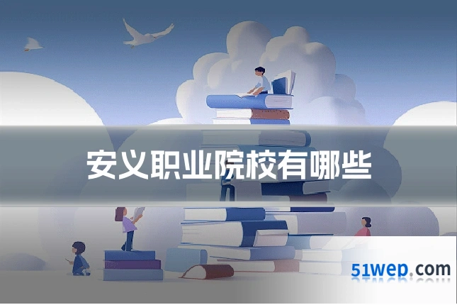 安义职业院校有哪些