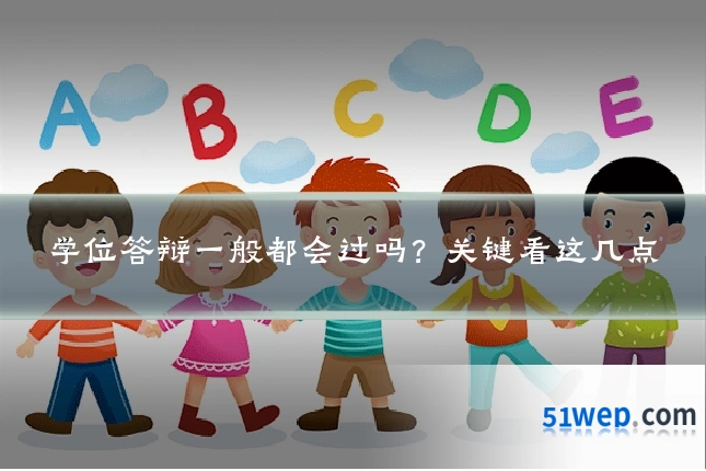 学位答辩一般都会过吗?关键看这几点