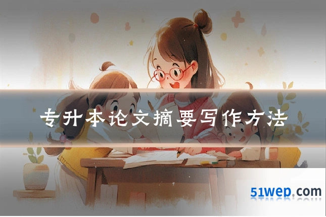 专升本论文摘要写作方法