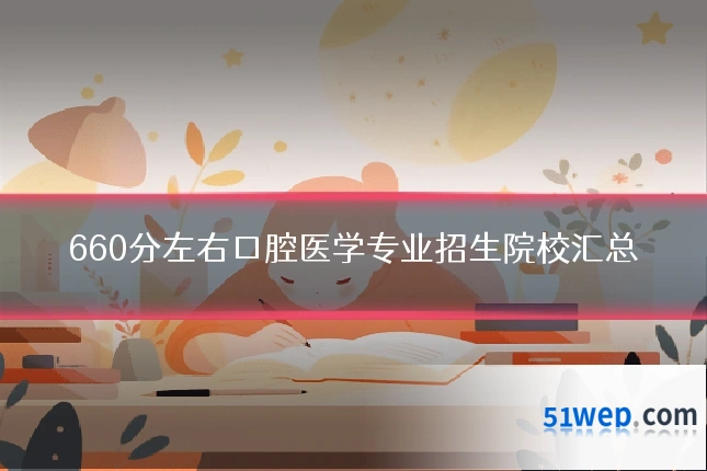660分左右口腔医学专业招生院校汇总