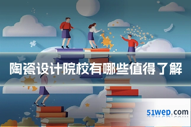 陶瓷设计院校有哪些值得了解