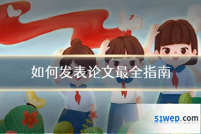 如何发表论文最全指南