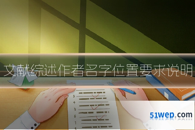文献综述作者名字位置要求说明