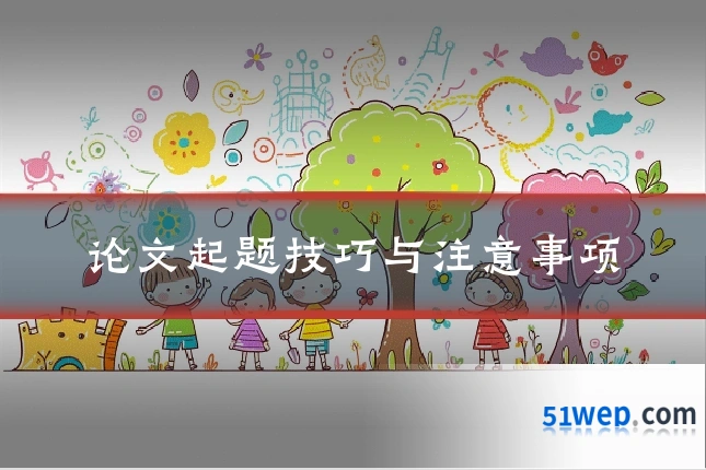 论文起题技巧与注意事项