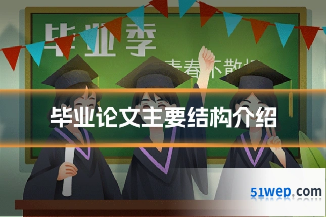毕业论文主要结构介绍