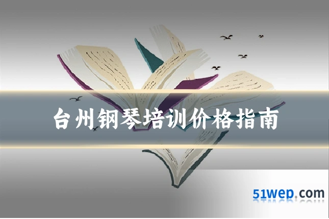 台州钢琴培训价格指南