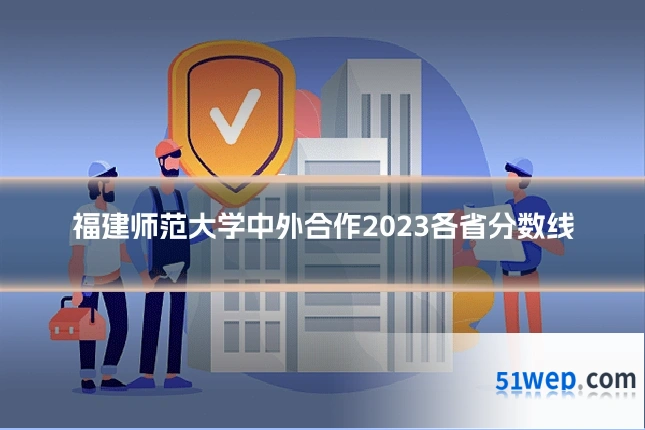 福建师范大学中外合作2023各省分数线