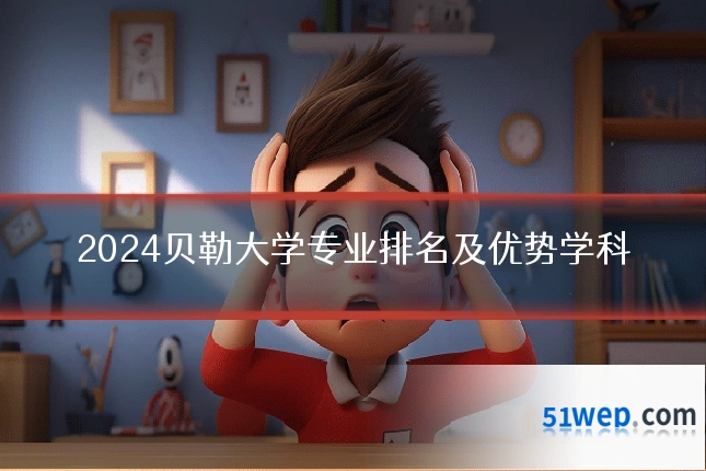 2024贝勒大学专业排名及优势学科