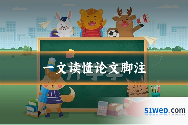 一文读懂论文脚注