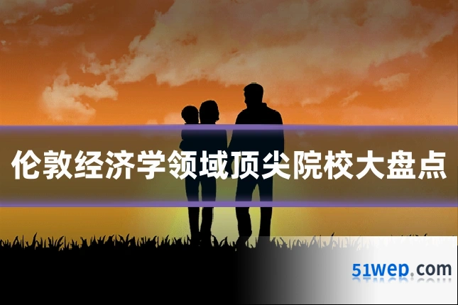 伦敦经济学领域顶尖院校大盘点