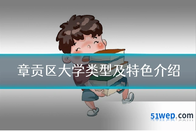 章贡区大学类型及特色介绍