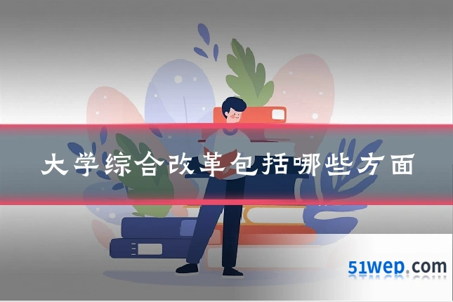 大学综合改革包括哪些方面