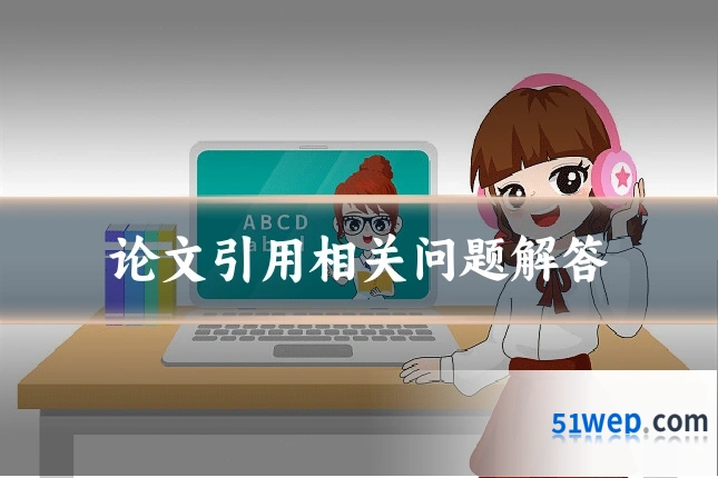 论文引用相关问题解答