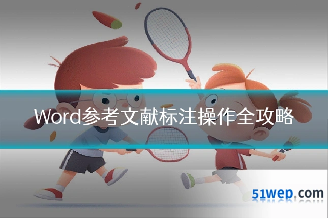 Word参考文献标注操作全攻略