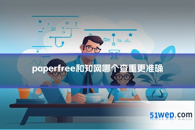paperfree和知网哪个查重更准确