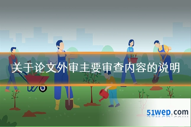 关于论文外审主要审查内容的说明