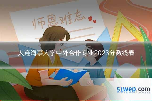 大连海事大学中外合作专业2023分数线表
