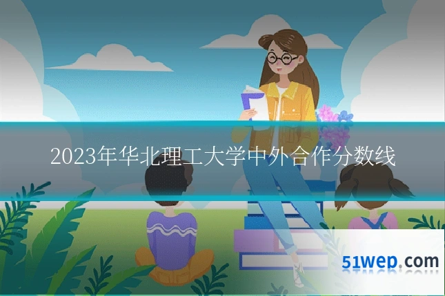 2023年华北理工大学中外合作分数线