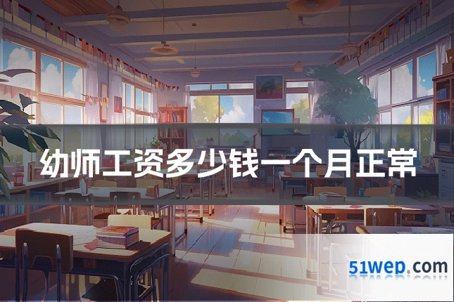 幼师工资多少钱一个月正常