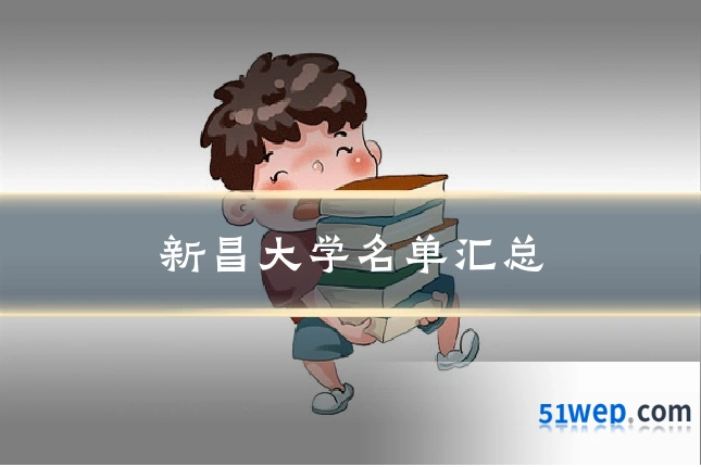 新昌大学名单汇总