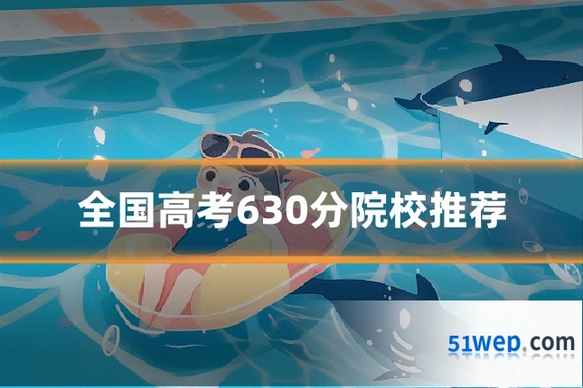 全国高考630分院校推荐