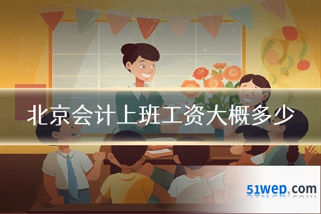 北京会计上班工资大概多少