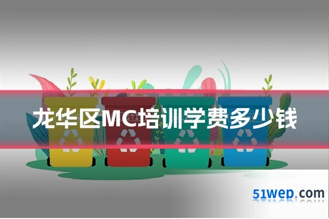 龙华区MC培训学费多少钱