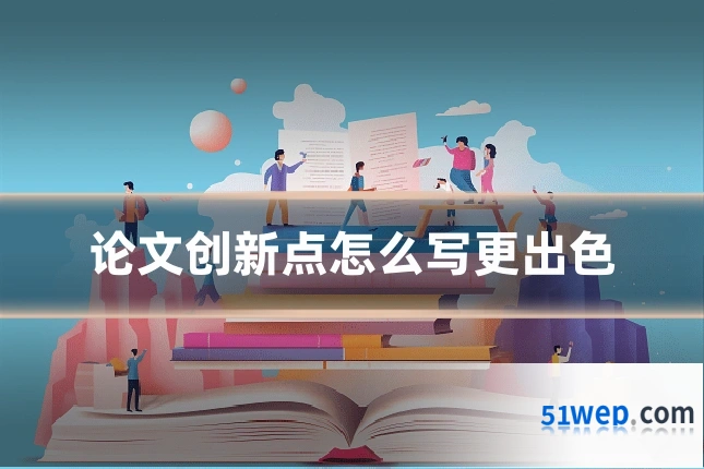 论文创新点怎么写更出色