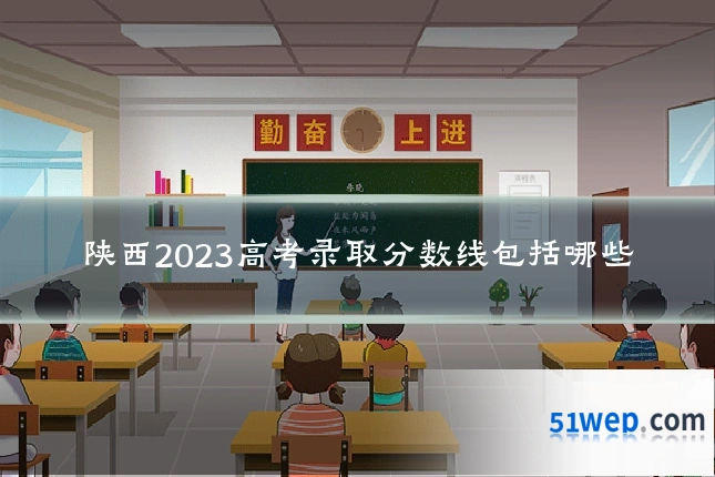 陕西2023高考录取分数线包括哪些