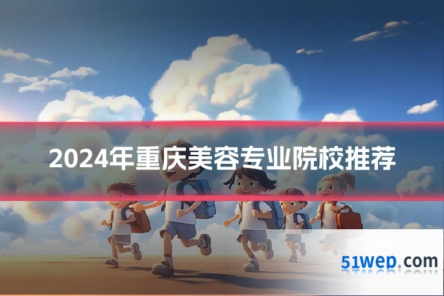 2024年重庆美容专业院校推荐