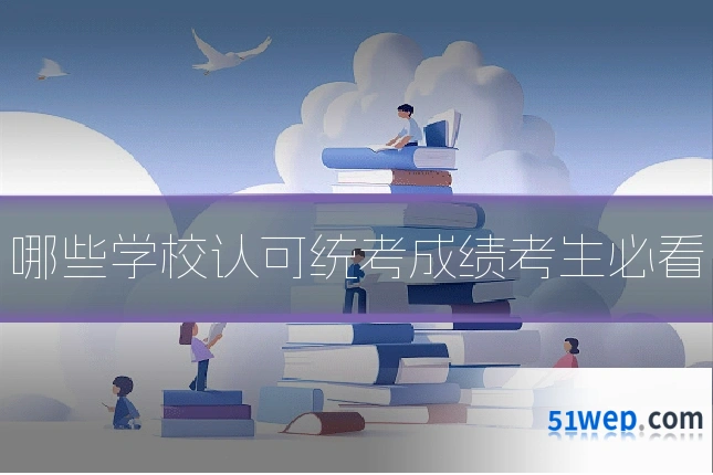 哪些学校认可统考成绩考生必看