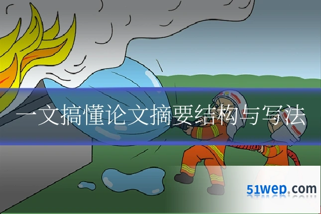 一文搞懂论文摘要结构与写法