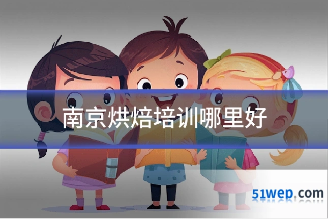 南京烘焙培训哪里好