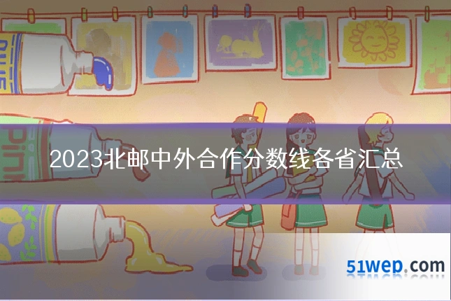 2023北邮中外合作分数线各省汇总