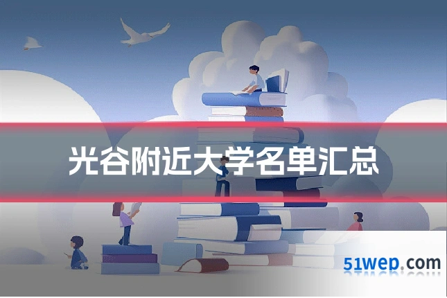 光谷附近大学名单汇总