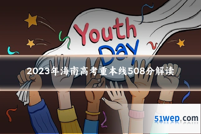 2023年海南高考重本线508分解读