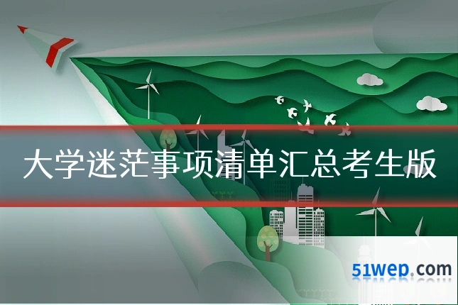 大学迷茫事项清单汇总考生版