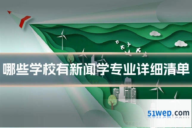 哪些学校有新闻学专业详细清单