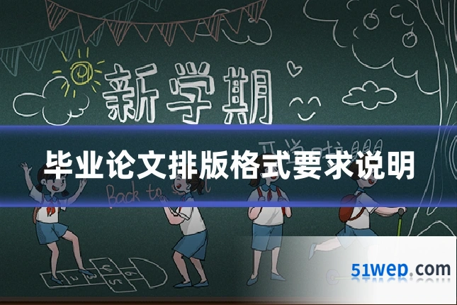 毕业论文排版格式要求说明