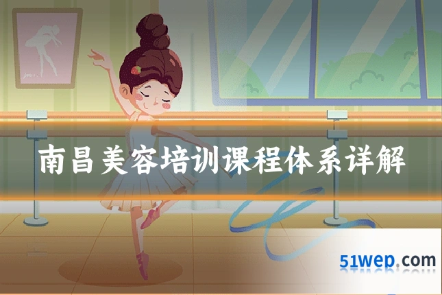 南昌美容培训课程体系详解