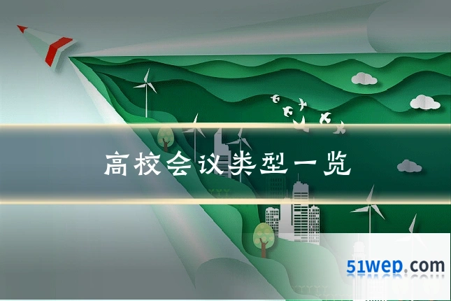 高校会议类型一览