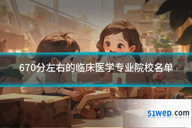 670分左右的临床医学专业院校名单