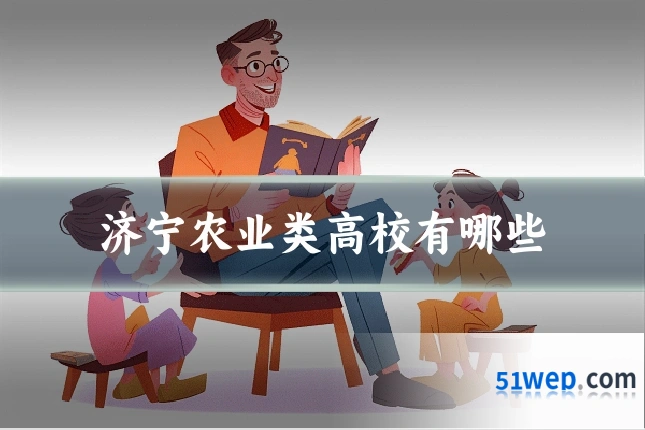 济宁农业类高校有哪些
