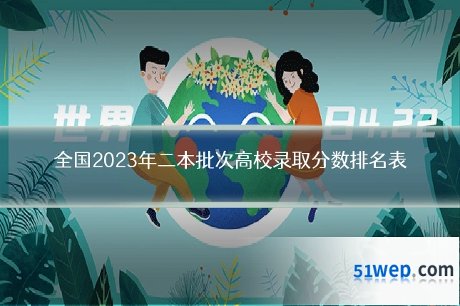 全国2023年二本批次高校录取分数排名表
