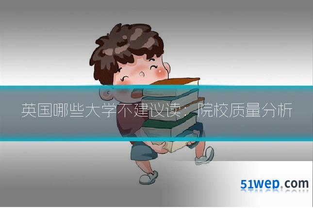 英国哪些大学不建议读：院校质量分析