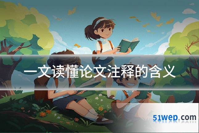 一文读懂论文注释的含义