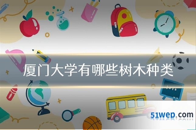 厦门大学有哪些树木种类