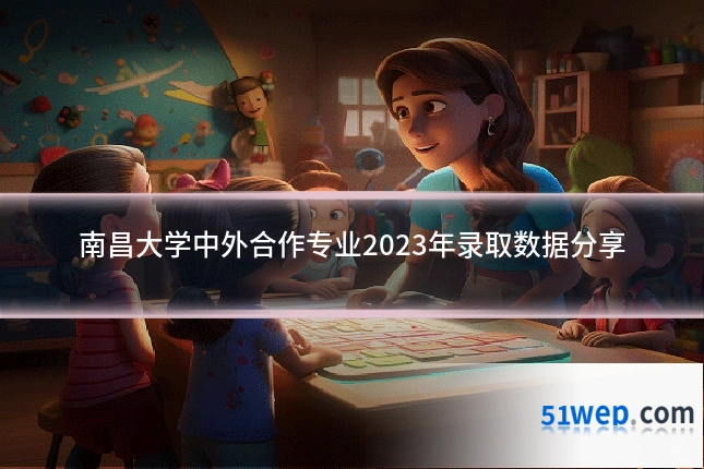南昌大学中外合作专业2023年录取数据分享